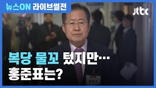 [라이브썰전 H/L] 김재원 "국민의힘 초선 의원들, 홍준표 반대 편에 많이 선 듯" / JTBC 뉴스ON