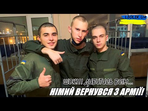 Видео: ШОК!!! НІМИЙ БІЛЬШЕ НЕ СЛУЖИТЬ ЗАБИРАЄМО ЙОГО З АРМІЇ / ЛЬОЛІК ЗНАЙШОВ СОБІ ДІВЧИНУ НА ДОРОГОМУ BMW