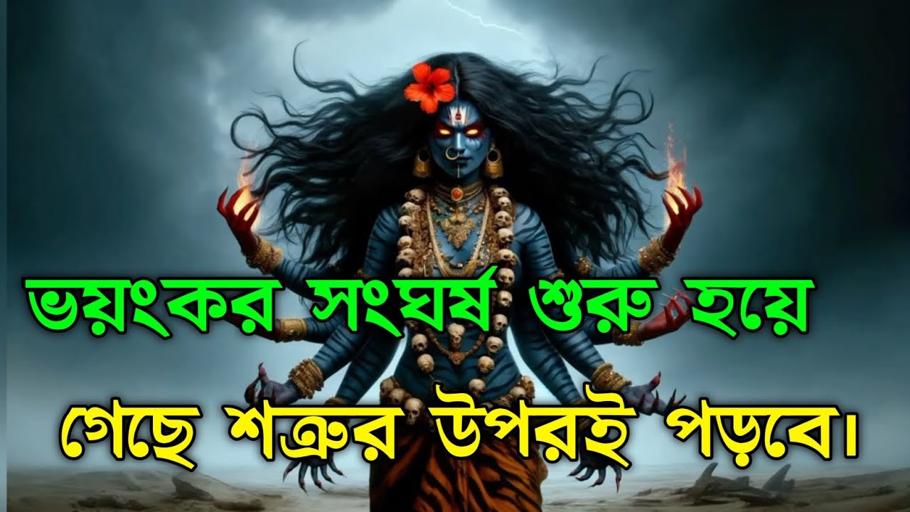 🌺 ভয়ংকর সংঘর্ষ শুরু হয়ে গেছে শত্রুর উপরই পড়বে। 🌺 মহাকালীর বার্তা 