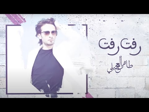 طاهر العجيلي - رفت  رفت -Rafat Rafat ( حصريا ) | TikTok Trend