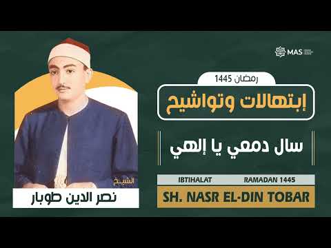 إبتهالات وتواشيح  سال دمعي يا إلهي الشيخ نصر الدين طوبار     