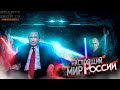 HOI4: СОВРЕМЕННАЯ РОССИЯ ПУТИНА В Hearts of iron 4 (Millenium Dawn: Ironman)