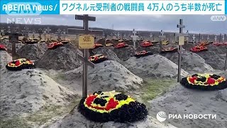 ワグネル　元受刑者の戦闘員4万人のうち半数が死亡　英国防省分析(2023年7月21日)