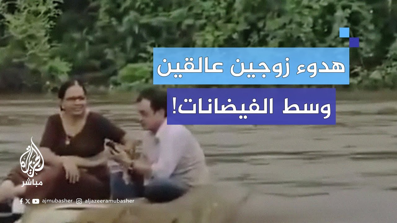 ظلا عالقين وسط المياه ساعات عدة.. إنقاذ زوجين عالقين وسط فيضانات ولاية غوجارات الهندية