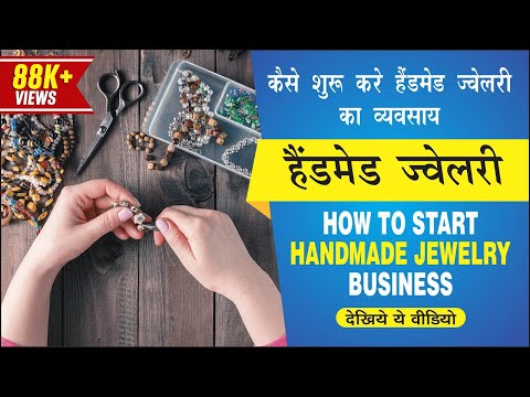 कैसे शुरू करें हैंडमेड ज्वेलरी व्यवसाय | How to Start Handmade Jewellery Business