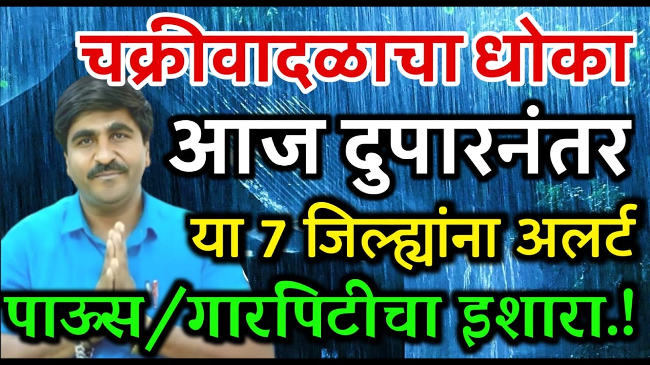 🛑 Panjabrao Dakh Live | पंजाबराव डख लाईव्ह | हवामान अंदाज | havaman andaj today