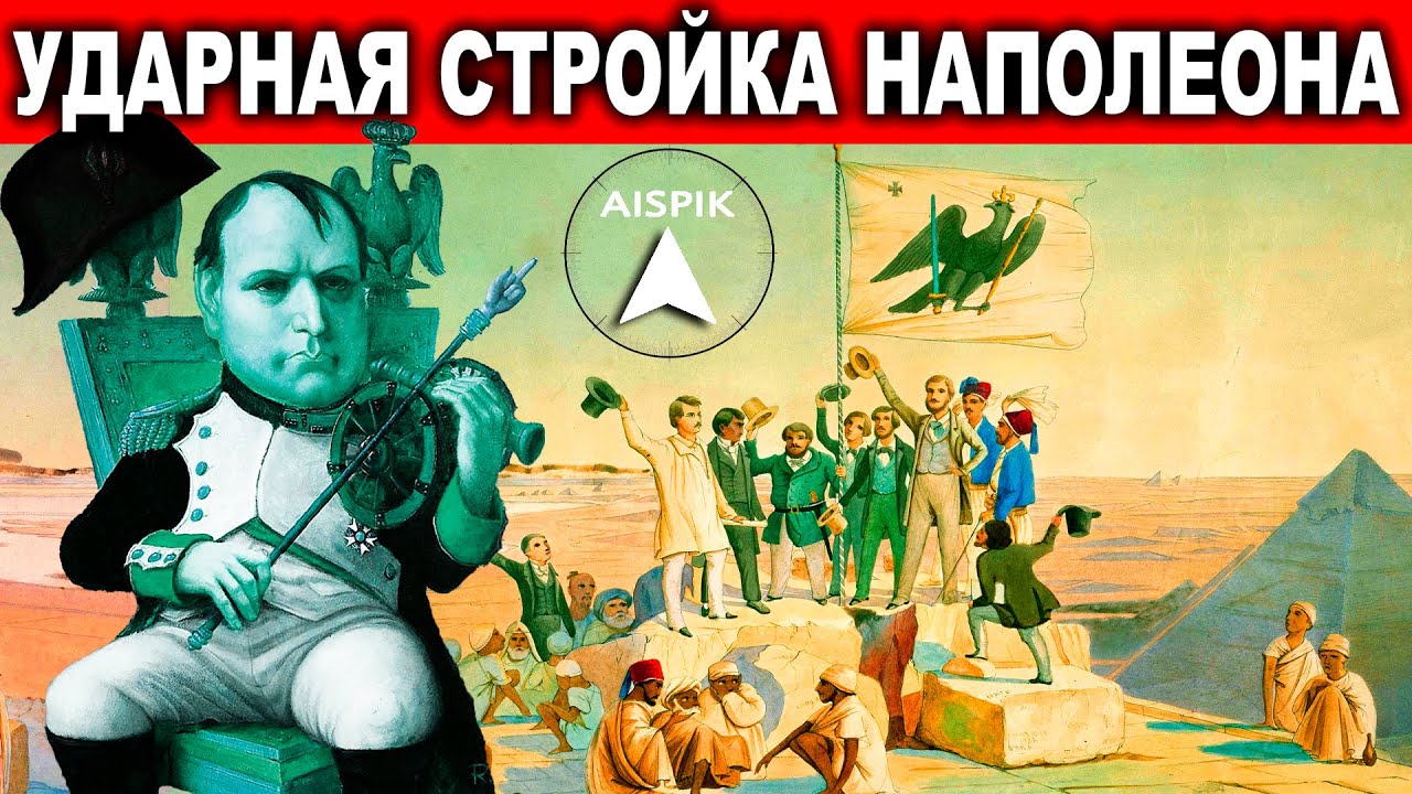 Наполеон - создатель Древнего Египта. Доказательства из храма ИСИДЫ на острове ФИЛЕ