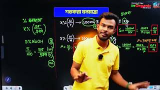📚 পরিমাণগত রসায়ন (Stoichiometry) | লেকচার ৫ | Complete Concept for HSC 2027 &amp; 2028 | ⚗️🧪