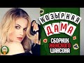 КРАСИВЫЕ ПЕСНИ ДЛЯ ДУШИ ♣ СБОРНИК ЖЕНСКОГО ШАНСОНА ♠ КОЗЫРНАЯ ДАМА ♥