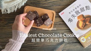 2種材料就能做！超簡單巧克力餅乾（零失敗甜點）｜Robistore ... 