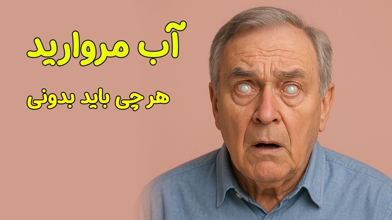 💧 آب مروارید چشم چیه؟ علت، علائم و درمان قطعی 👁️