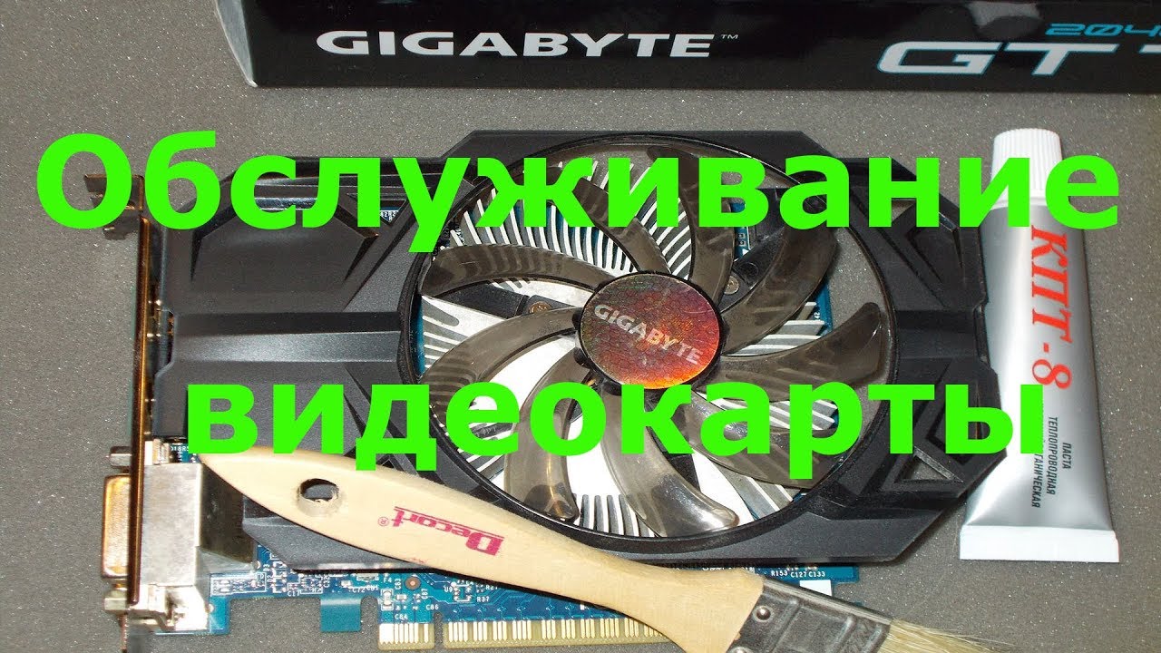 Видеокарта. Обслуживание видеокарты - YouTube