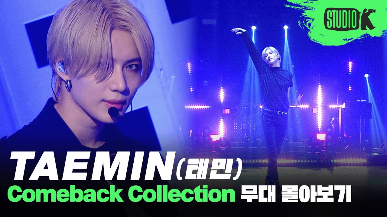 감사해, 돈 안 줘도 무대 보여주는 탬니한테🩵 태민의 솔로 데뷔곡 '괴도'부터 '이데아'까지 무대 몰아보기 | TAEMIN Stage Compilation