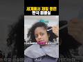 세계에서 제일 좋은 한국 미용실 #헤어