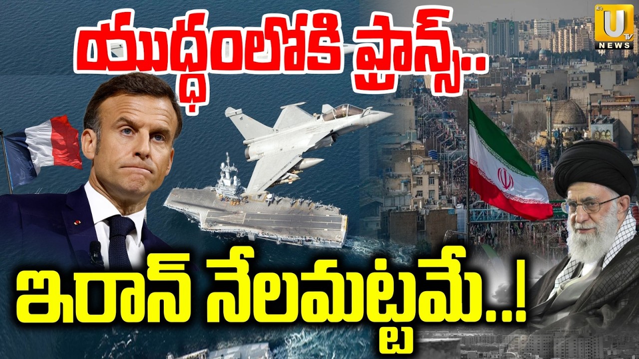 Iran Israel War Update | యుద్ధంలోకి ఫ్రాన్స్ | France Enter in Iran Israel War | Its UTV News