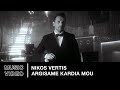 Nikos Vertis – Argisame Kardia Mou | Official Music Video (4K)