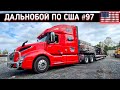 ШОК! МЕНЯ ОТКАЗАЛИСЬ ЗАГРУЖАТЬ! Дальнобой по США! #97