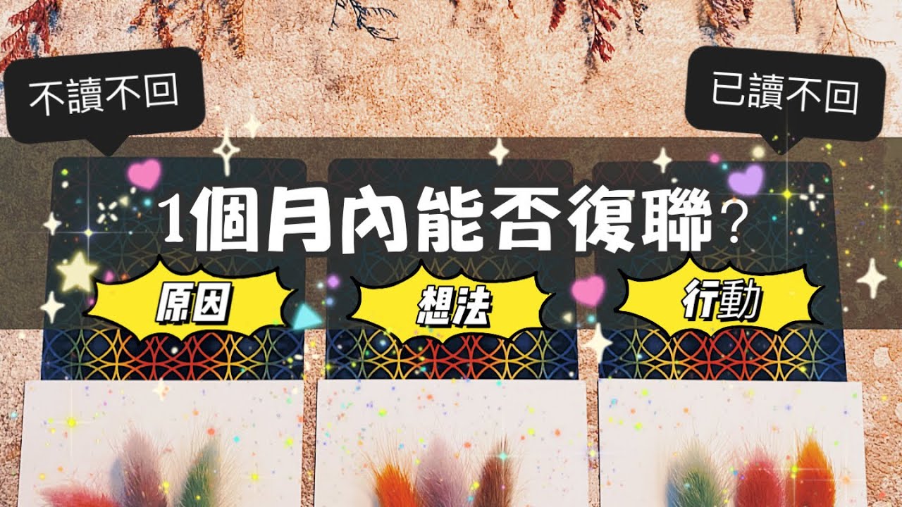 ㊙️斷聯非聽BOOK㊙️一個月內會復聯嗎❓️已讀or不讀不回 WHY❓️✨透視對方想法跟行動✨愛咪塔羅