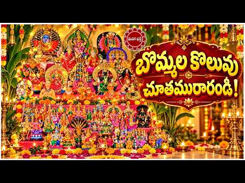బొమ్మల కొలువు చూతము రారండి 🌺🙏....|| Mahaa Bhakti