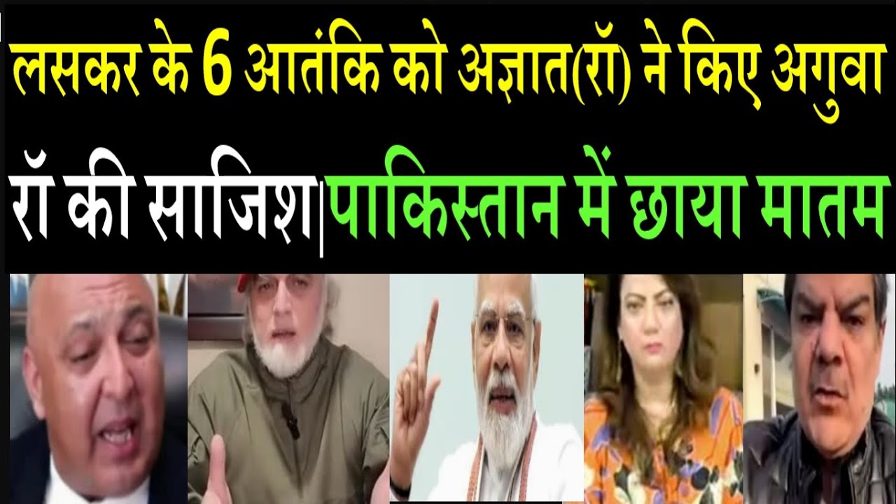 लसकर के 6 आतंकि को अज्ञात(रॉ) ने किए अगुवा रॉ की साजिश|पाकिस्तान में