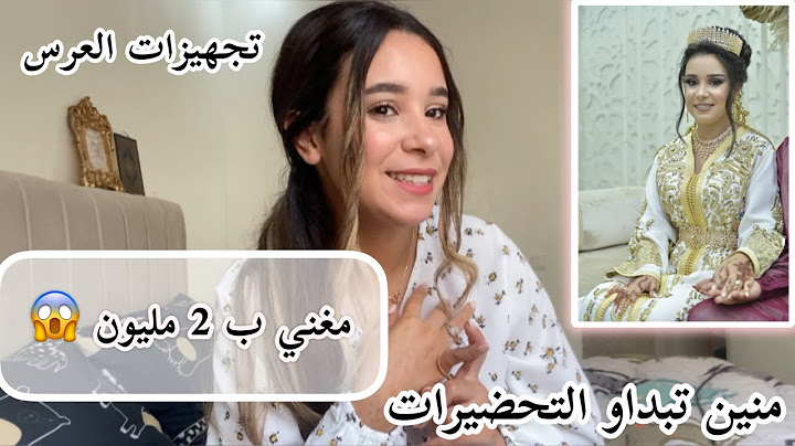 منين تبداي تحضيرات العرس من أ الى ي 👰🏻‍♀️| تجربتي و الاتمنة صدماتني 😱فيديو لكاع للي كيوجدو عرسهم