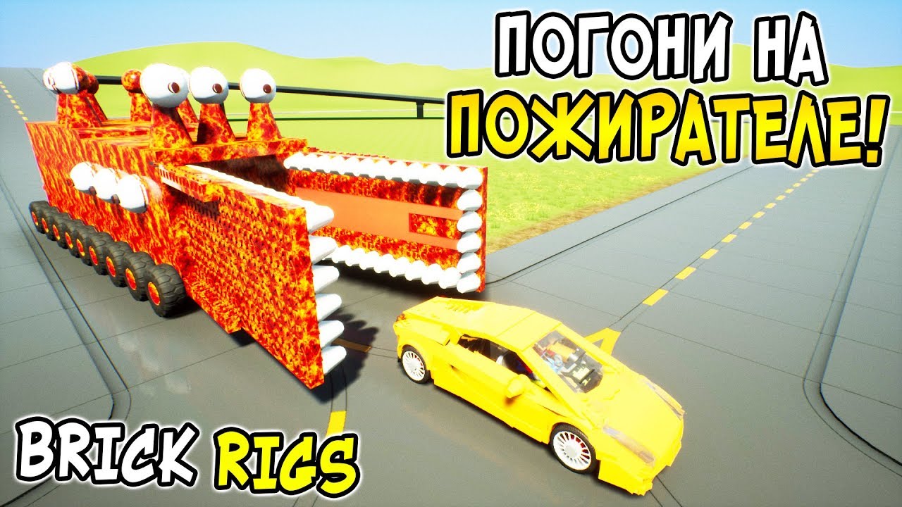 Пожиратель машин лего