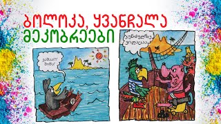 ბოლოკა, ყვანჩალა და მეკობრეები. სერია 2. კომიქსი. ზღაპარი