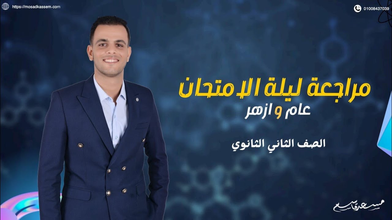 ليلة إمتحان كيمياء تانية ثانوى 2026 الترم الأول