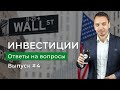 Конец бычьему рынку? Брокеры РФ, стопы в инвестициях, IPO СПБ Биржи, опционы на акции, инфляция