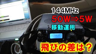 【飛びの差は？】ＨＦとは違う！　１４４ＭＨｚ　５Ｗ　実用性と運用ポイント　【車中ハム】