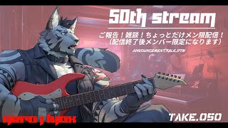 【生放送】ご報告！雑談！メン限チラ見せ！終了後メンバー限定へ！【雑談】 #50