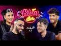 NOS ANECDOTES 12 Ft Fans Clorets شي بلان ما وقع NOS ANECDOTES 12 Ft Fans Clorets شي بلان ما وقع