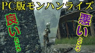 【モンハンライズ】PC版のメリットとデメリット、プレイ感想のぶっちゃけ！新作でセーブ共有やクロスプレイがあれば人口増加まったなし【モンスターハンターライズ】