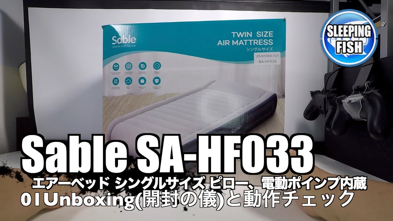 Sable SAHF033 エアーベッド シングルサイズ ピロー、電動ポインプ内蔵 01Unboxing(開封の儀)と動作チェック