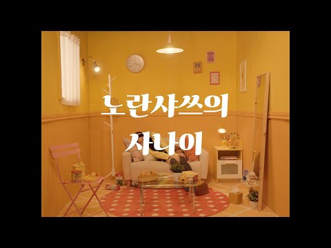 노란샤쓰의 사나이_홍익대 영상•애니메이션학부 뮤직비디오제작워크샵 중간과제