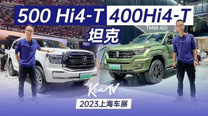 【2023上海車展】坦克400&坦克500——Hi4-T告訴你硬派越野怎麼玩插電混動 - 天天要聞