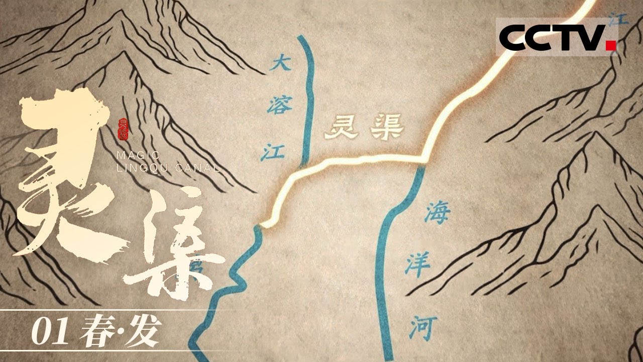 《灵渠》01 春·发：秦始皇为何要修建灵渠？不惜耗费巨大的财力、物力和民力【CCTV纪录】