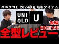 【ユニクロU】展示会に潜入して「2024年春夏」のアイテムを全型レビュー【MBコラボ後編】
