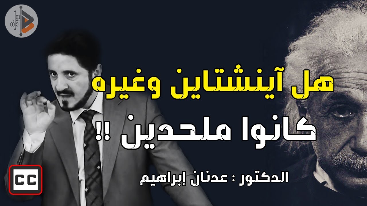 أينشتاين .. هل كان ملحداً !!! | الدكتور : عدنان ابراهيم