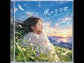 風の子守歌-谷村新司