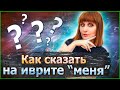 САМЫЕ НЕОБХОДИМЫЕ ФРАЗЫ НА ИВРИТЕ С ПРЕДЛОГОМ "ЭТ" И МЕСТОИМЕННЫМИ СУФФИКСАМИ. Иврит с Валерией.