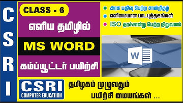 MS WORD / BASIC COMPUTER CLASS IN TAMIL [CLASS-6]