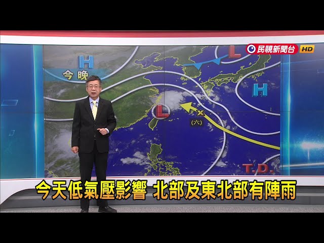 2024/9/10 今天低氣壓影響 北部及東北部有陣雨－民視新聞