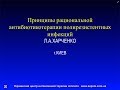 Принципи раціональної антибіотикотерапії полірезистентних інфекцій. Л.А. Харченко