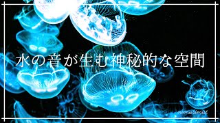 水の音が生む神秘的な空間 睡眠導入 瞑想音楽｜ソルフェジオ周波数528Hzと環境音入りヒーリングミュージック｜リラクゼーション