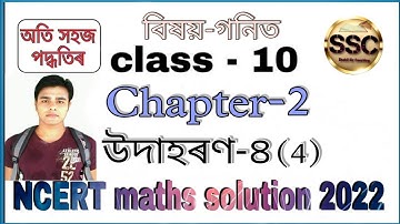 Class 10 maths Chapter 2 Example 4 in Assamese || উদাহৰণ ৪ বহুপদ  || Polynomials || NCERT