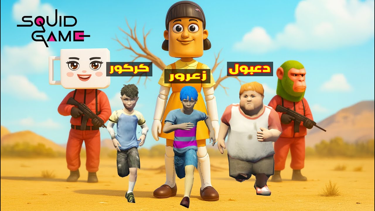 فلم قراند : زعرور يهرب من تونج لعبة الحبار و كركور سوف يموت من بالارينا حارسة الحبار ( احمد مات ) 🔥😂