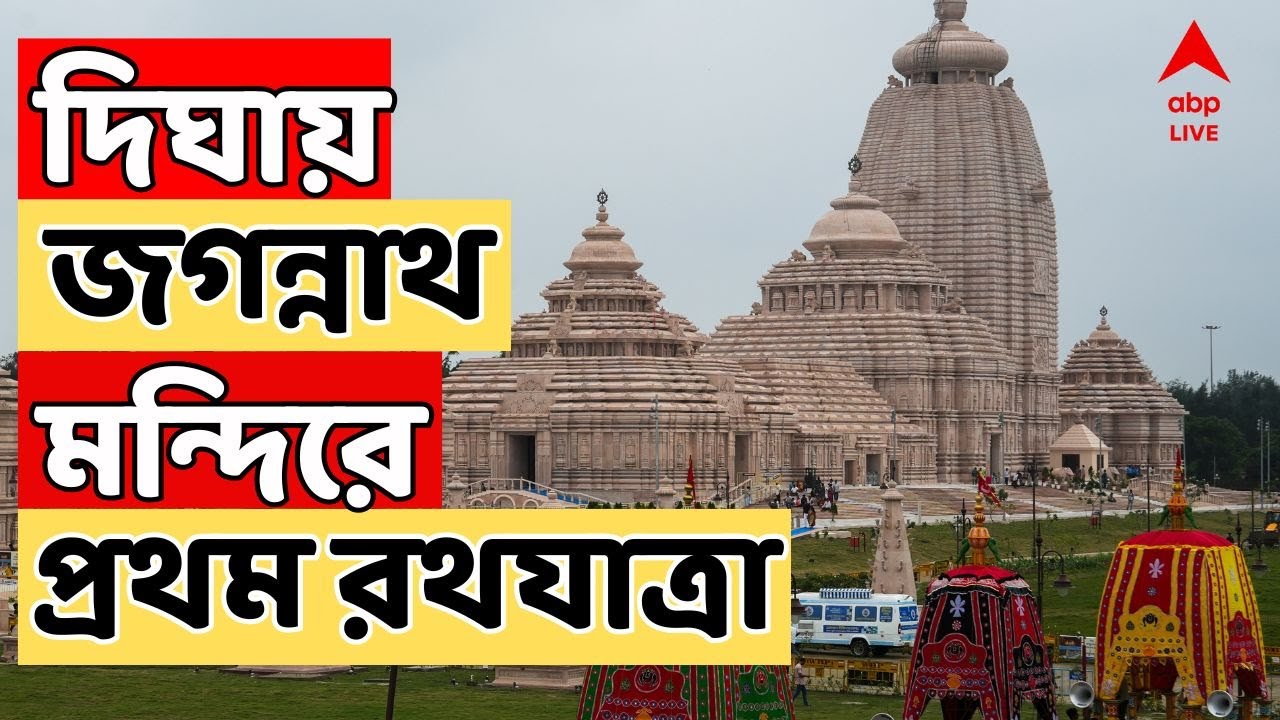 Digha Rath Digha Rath Yatra LIVE: দিঘায় জগন্নাথ মন্দিরের প্রথম রথযাত্রা। শহরজুড়ে ...