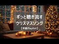 【クリスマスソング🎄洋楽𝐏𝐥𝐚𝐲𝐥𝐢𝐬𝐭】クリスマスの雰囲気にぴったりな洋楽プレイリスト