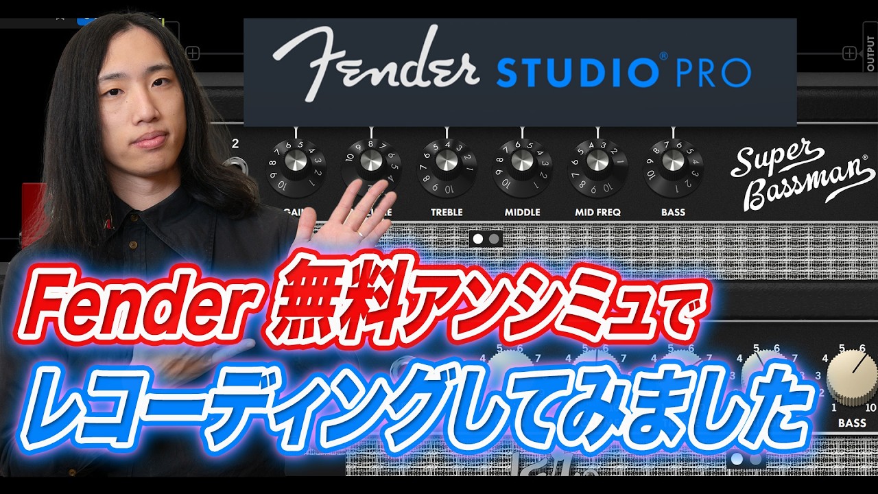 最新アンプシミュレータの実力をレコーディングで試す